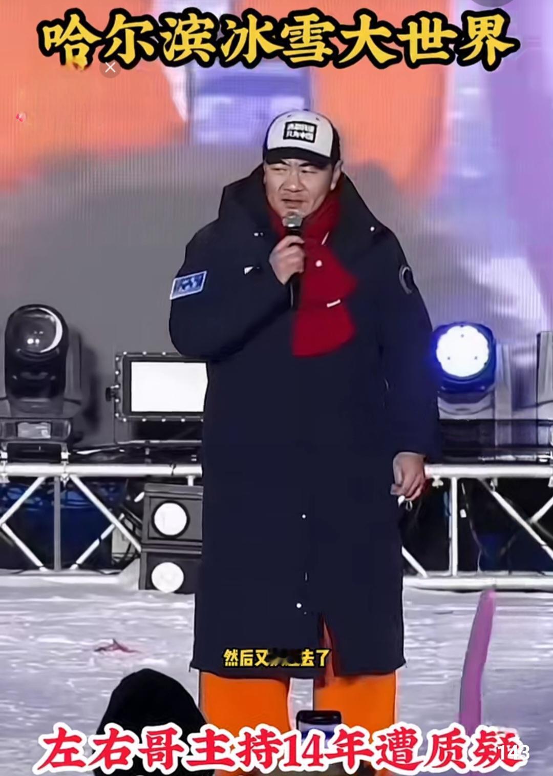 哈尔滨冰城左右哥辟谣！
2月20日，冰城左右哥姜可东专门辟谣被冰雪大世界换掉的传