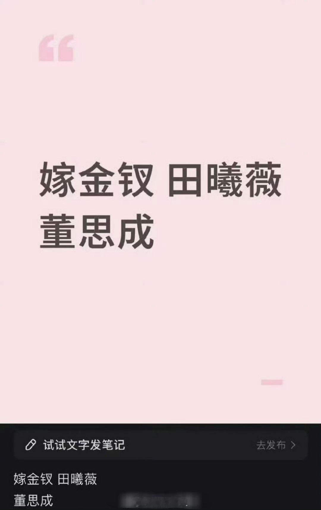 据悉，古装剧《嫁金钗》男女主定的是董思成和田曦薇，这两位待爆咖合作，估计剧播的好