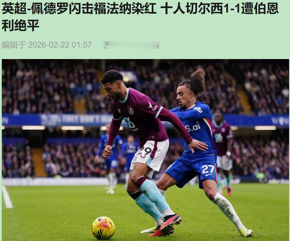 4分钟进球那刻，我竟有点慌。看球二十年，我太了解这支切尔西——闪电开局，往往是噩