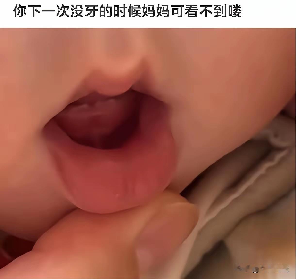 两次没牙的时候都是为了见你
