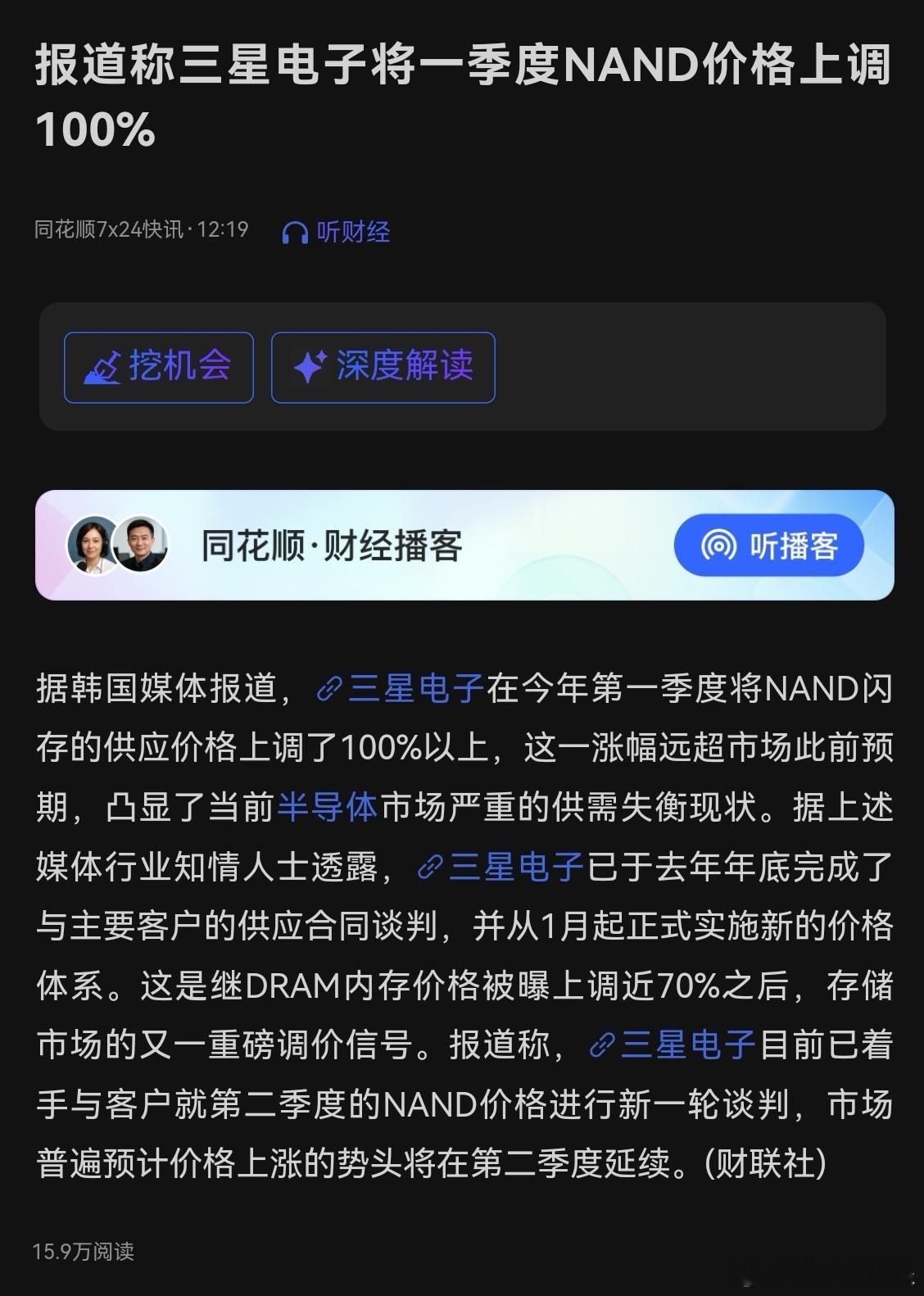 据韩国媒体报道，三星电子在今年第一季度将NAND闪存的供应价格上调了100%以上