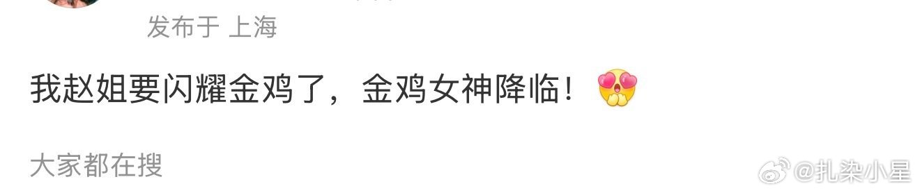 真是被赵丽颖24年七连击弄害怕了，颁奖之前都不忘给她下黑水 ​​​