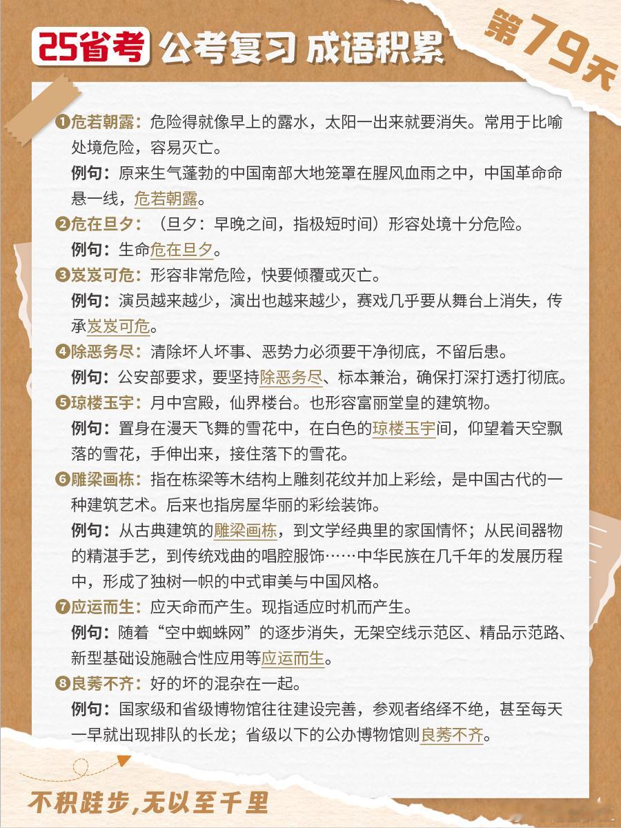 25省考成语积累第七十九天危若朝露 危在旦夕 岌岌可危 除恶务尽琼楼玉宇 雕梁画