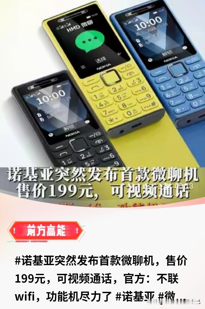 诺基亚放大招！199元神机来了，不用WiFi也能视频🔥
 
家人们，诺基亚出新