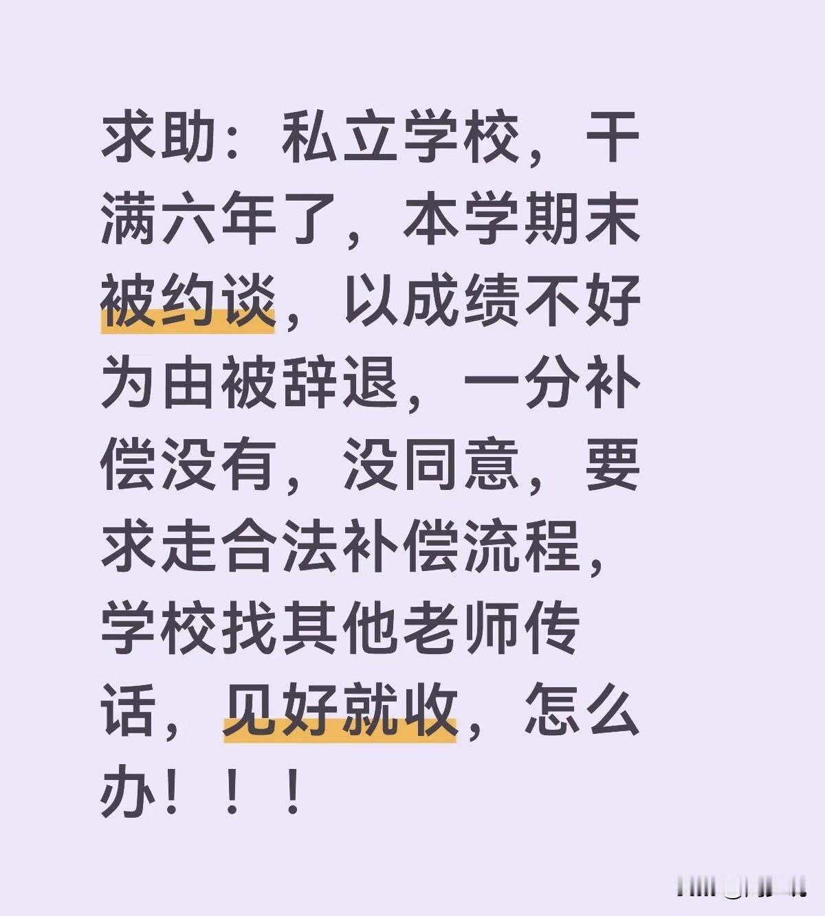 “看着都无奈！”江苏一位网友发文求助：“私立学校，干满六年了，本学期末被约谈，以