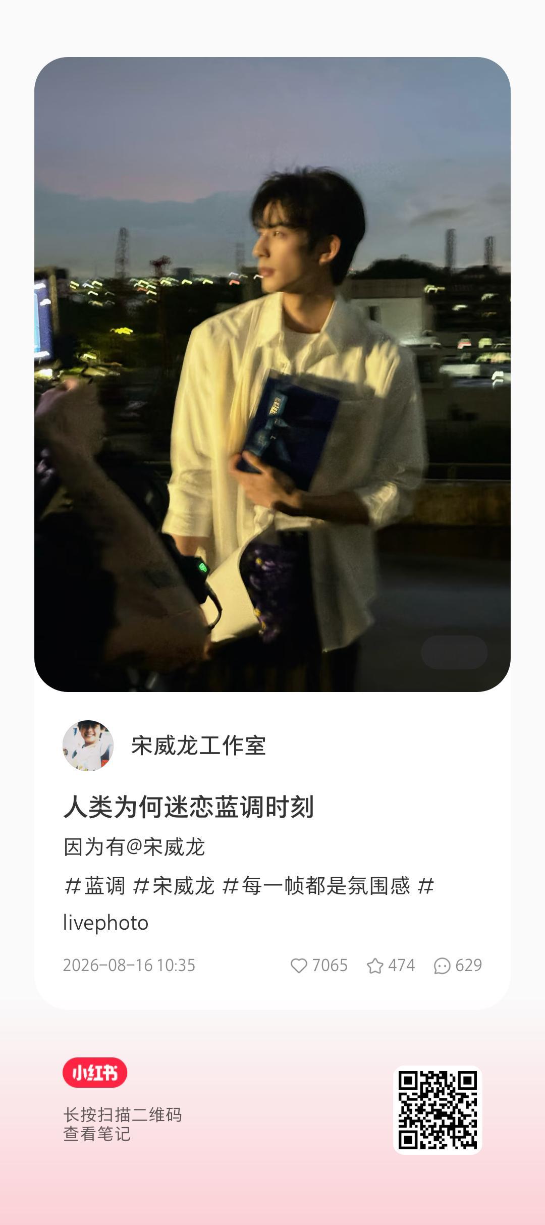 宋威龙 先点赞一波