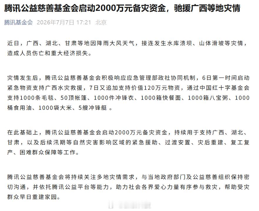 【腾讯启动2000万元资金驰援广西】近日，广西、湖北、甘肃等地因降雨大风天气，接