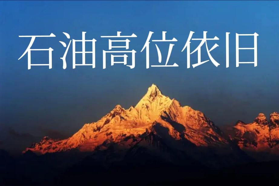 美伊战争还是打成了石油战争！
1、美伊战争这么玩下去_石油将在高位徘徊，未来将成