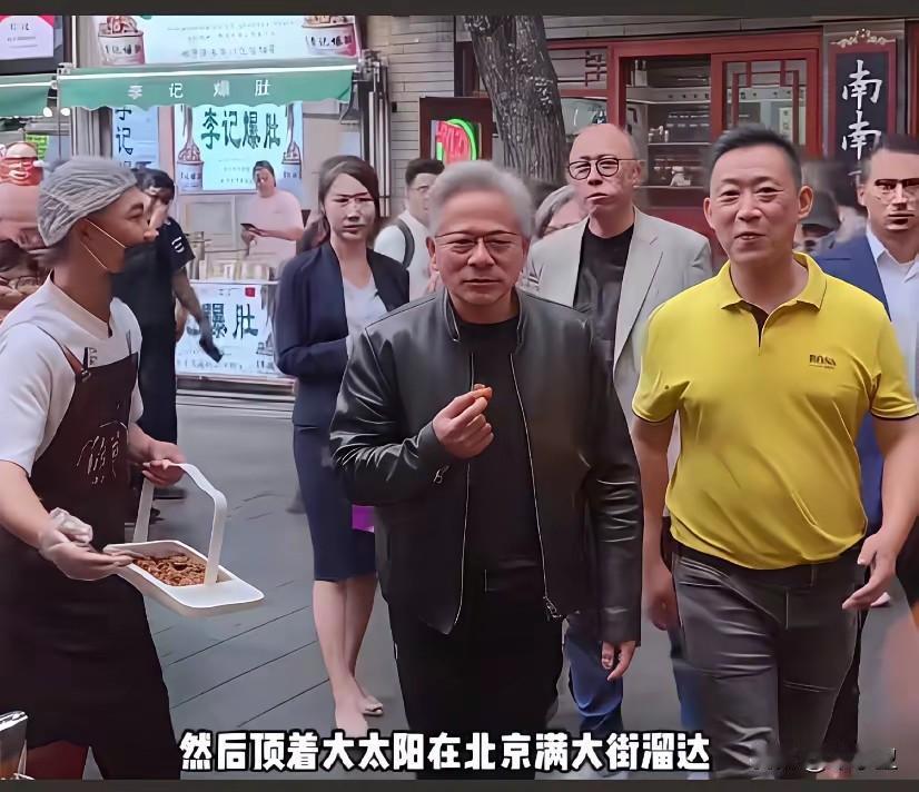 前天北京33多度的高温，全世界市值最高的英伟达芯片董事长华人黄仁勋，穿着皮夹克北