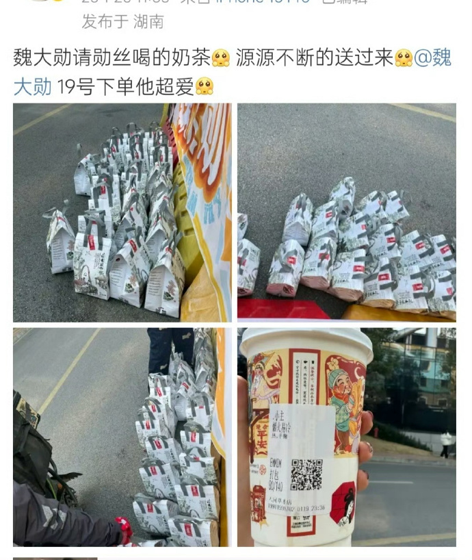 魏大勋逆应援粉丝，请粉丝喝奶茶还是前一天下的单，好暖心好贴心[赢牛奶] 