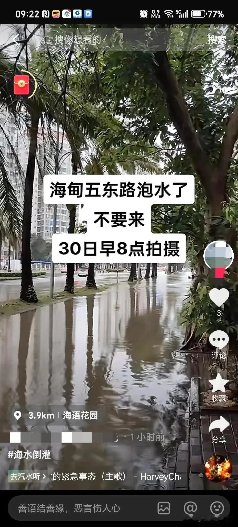 海甸岛五东路今早泡水了，严重积水，路过车辆最好绕行！

话说这台风带来的雨水都过