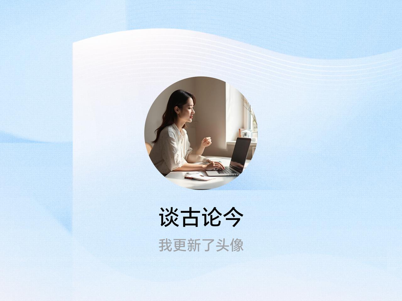 快来看看我新换的头像吧
