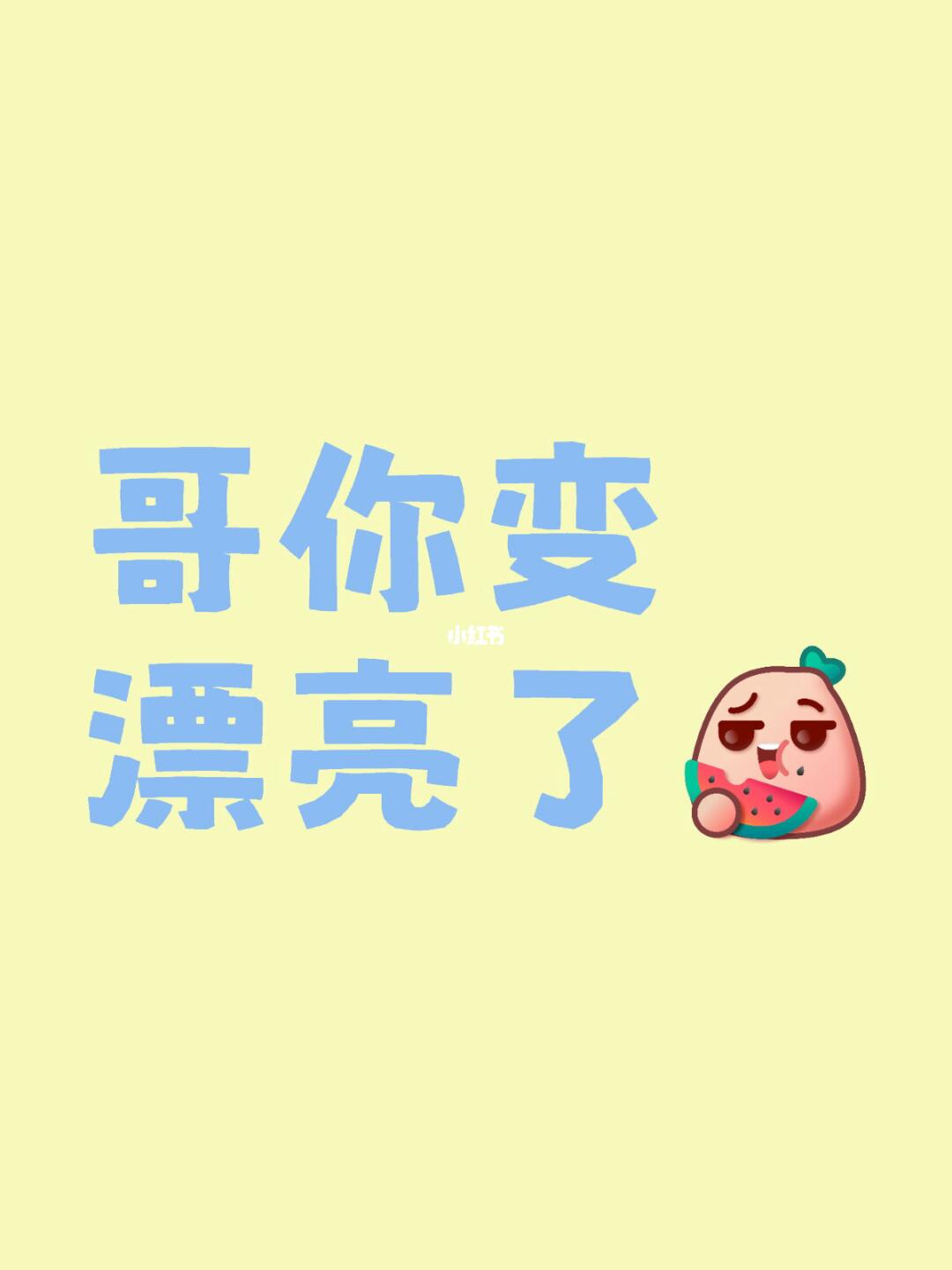 哥你变漂亮了