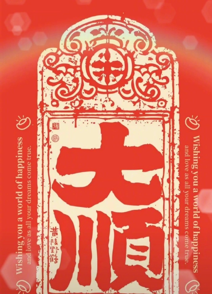 转，大顺三年，再顺三年……… 