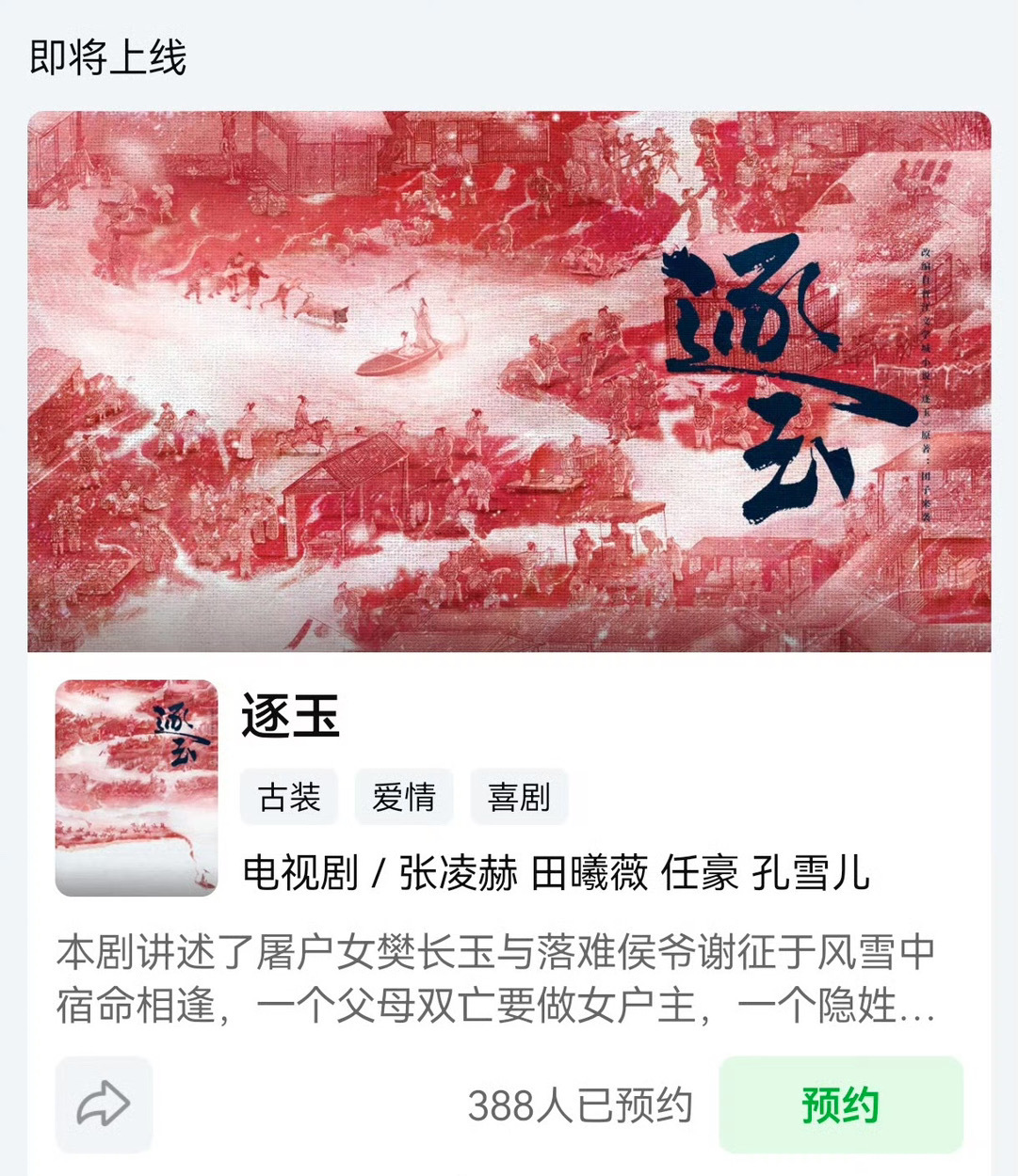 逐玉开启预约  逐玉预约人数 张凌赫、田曦薇、任豪、孔雪儿《逐玉》开启预约了，这