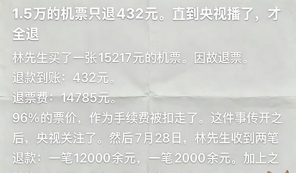 航空公司不满携程返还天价退票费
1.5万机票退票仅退432元，携程迫于舆论自掏腰
