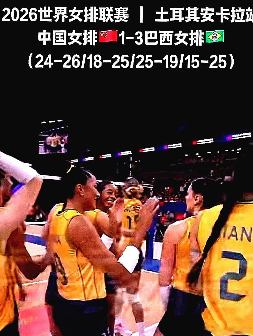 2026世界女排联赛安卡拉站，中国大陆女排1-3被巴西女排击败 