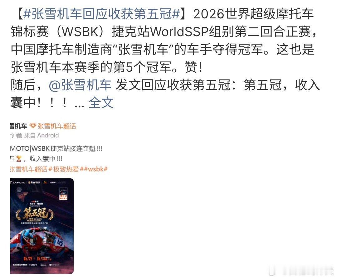 张雪机车回应收获第五冠张雪机车竟然获得第五冠啦，真的是没有想到啊，张雪机车越来越