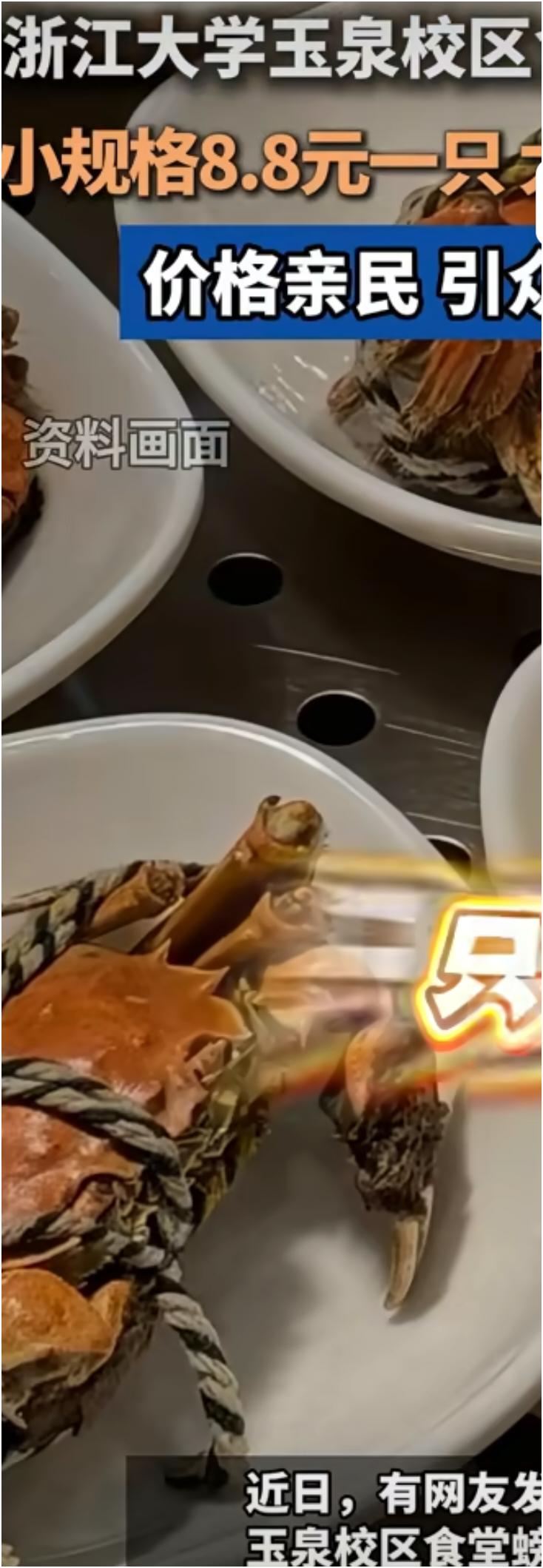 浙大食堂又放大招了！最近，他们卖8.8元一只的清蒸螃蟹，直接火出圈。网友炸锅，直