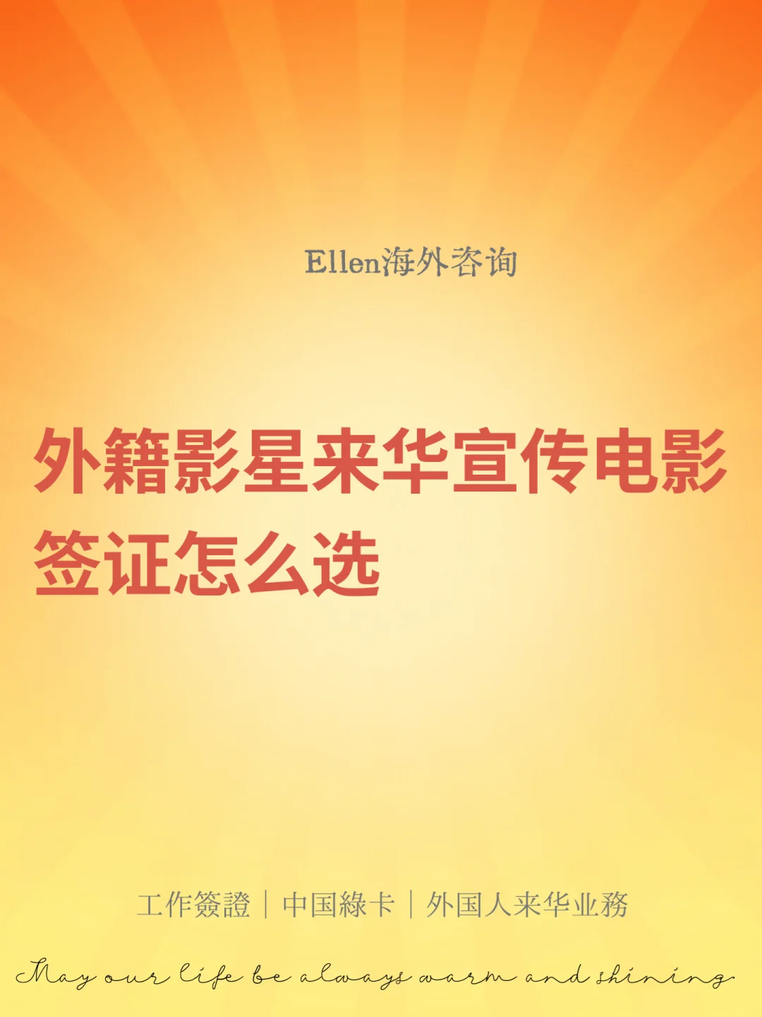 外籍影星来华宣传电影签证怎么选？🔥