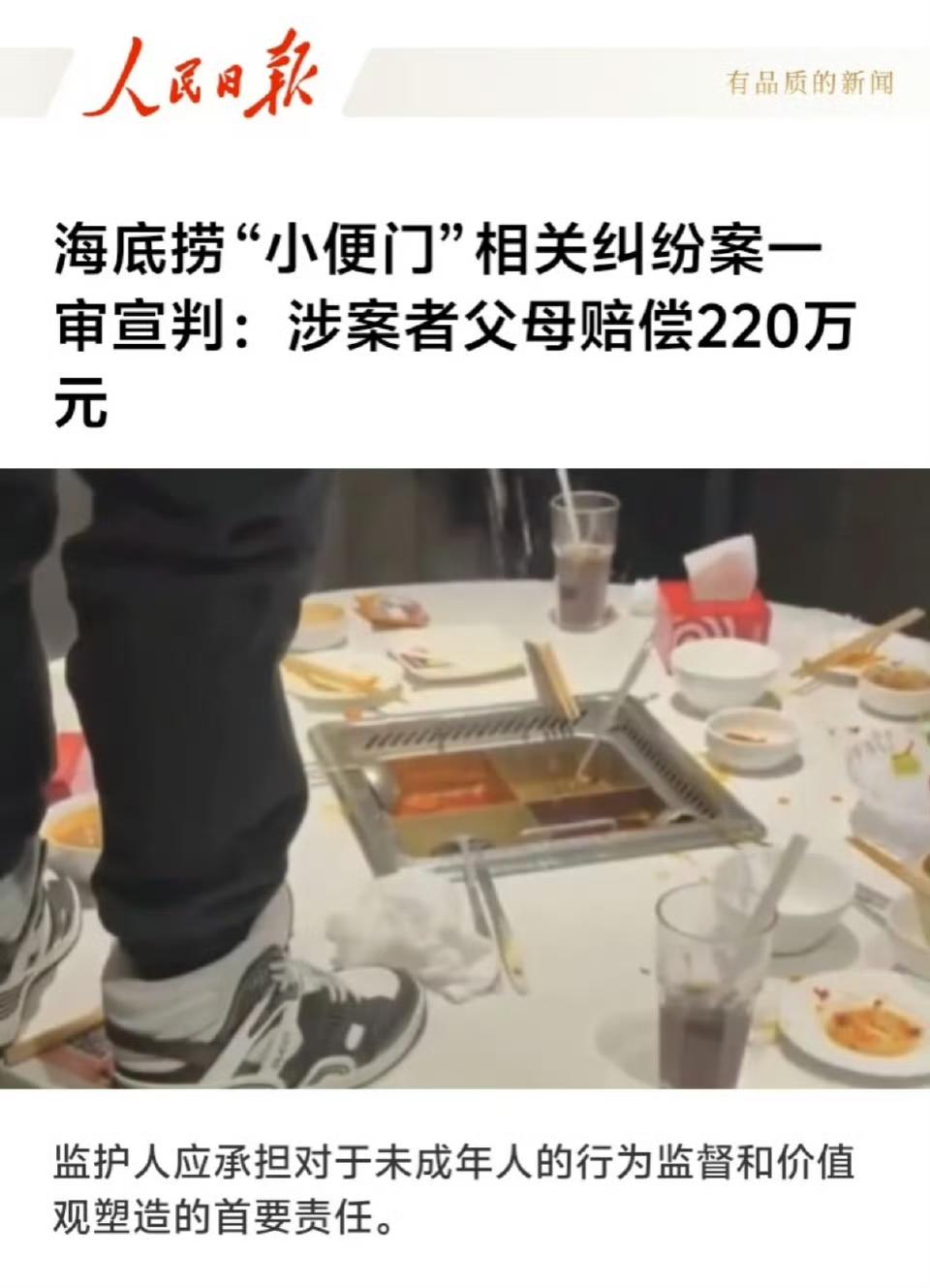 一个小便赔偿220万
我觉得该罚！
最近，“海底捞小便事件涉案者父母赔220万”