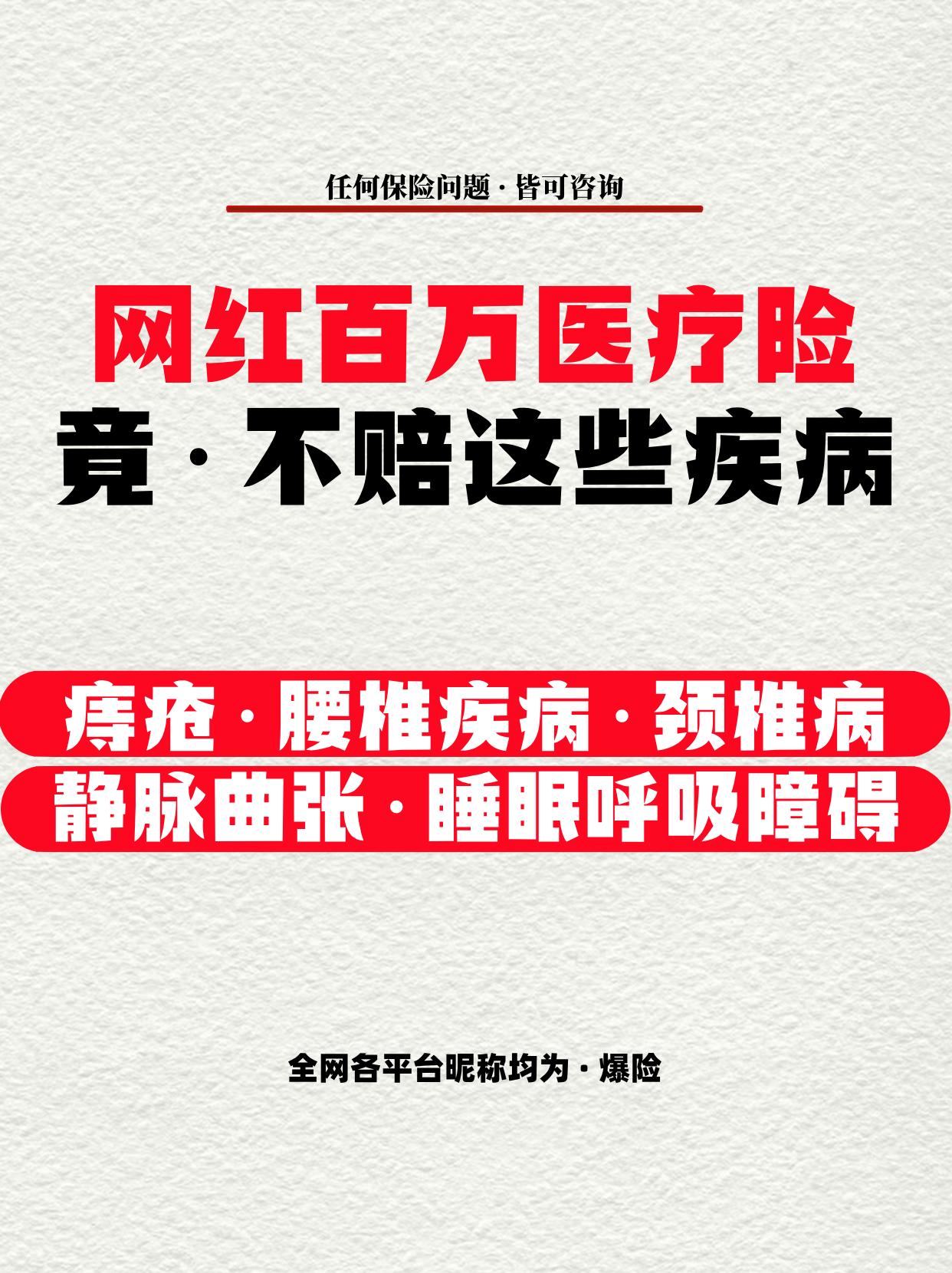 蓝医保（好医好药0免赔）不赔这些疾病。首先，我认为“蓝医保·长期医疗险...