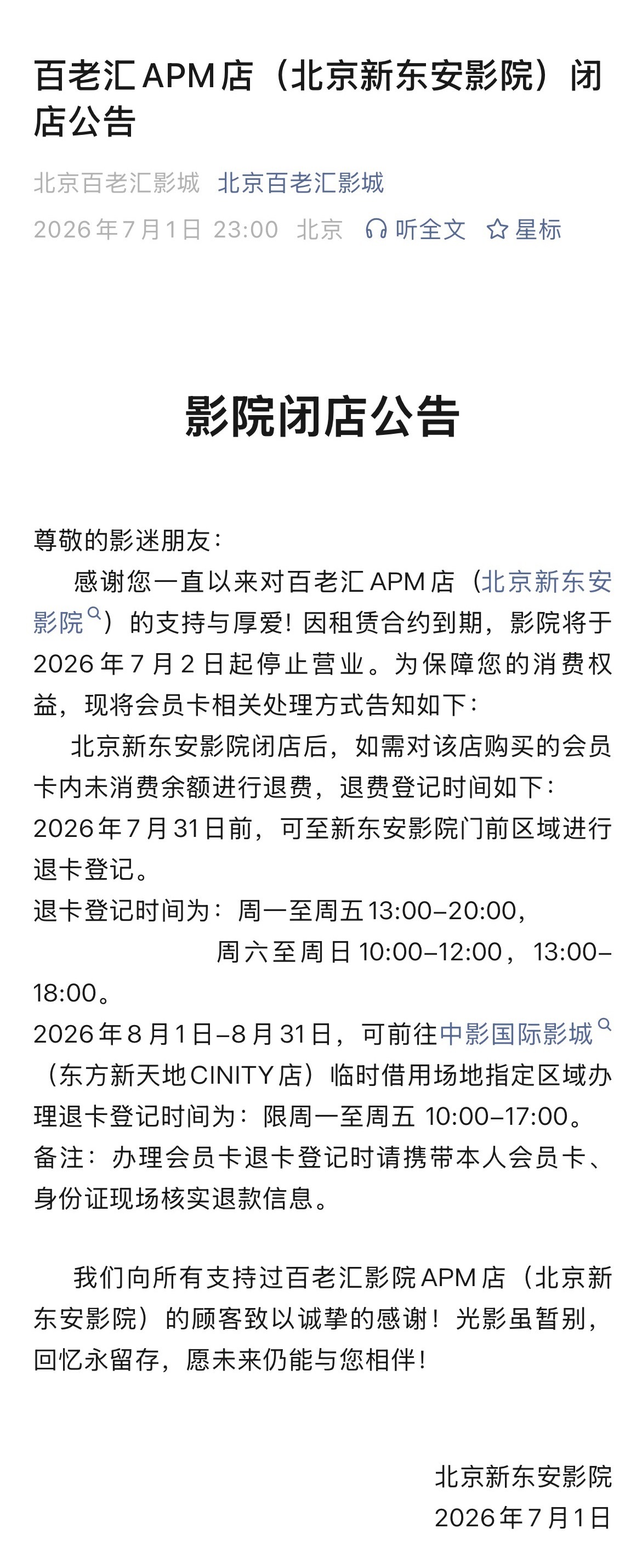 百老汇APM店（北京新东安影院）7月2日起停止营业。我来北京后经常看影展影片的一
