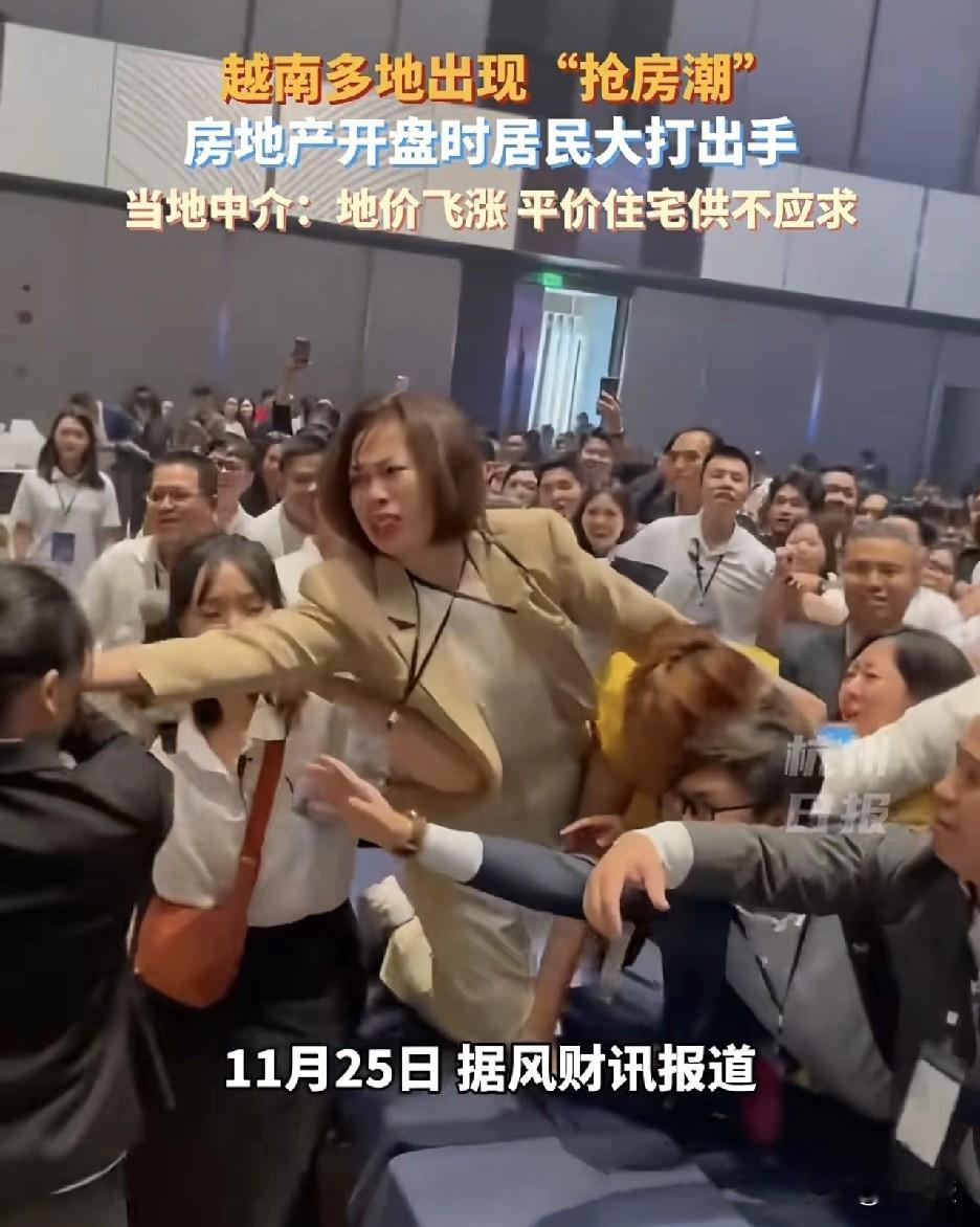 越南🇻🇳多地出现抢房潮
很多楼盘开盘的时候
大家大打出手