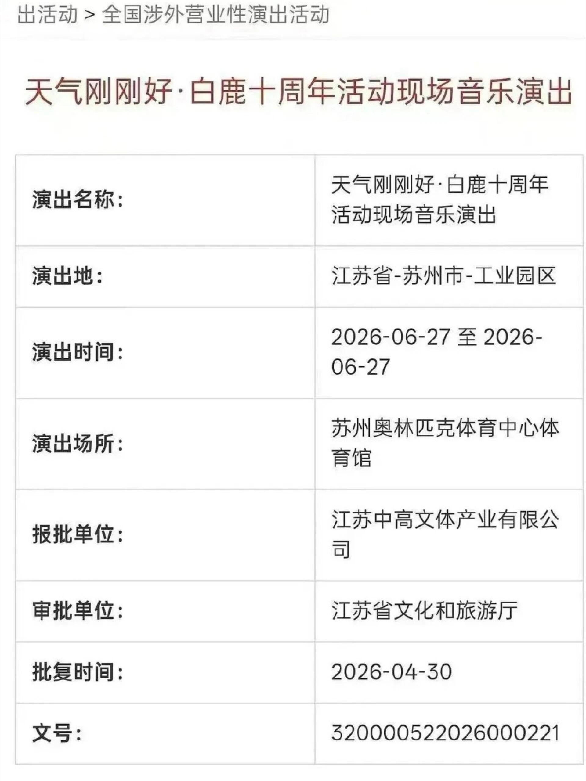 白鹿要开演唱会了吗，6.27在苏州？ 