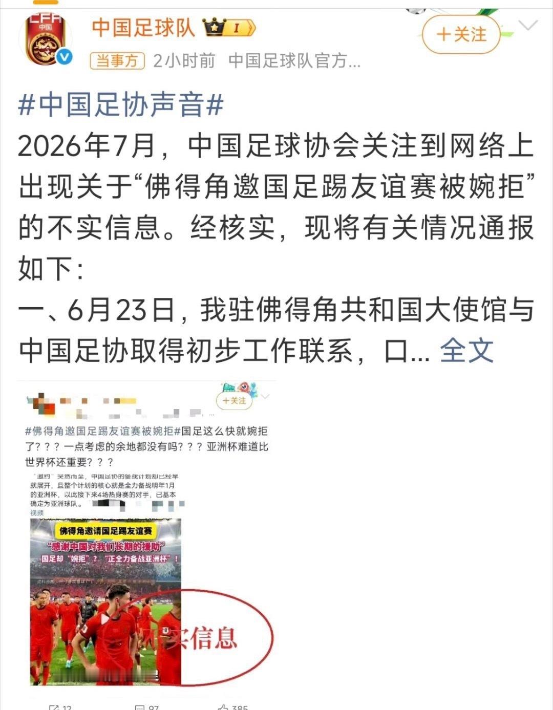 热搜爆榜TOP4！国足情况通报官方正式辟谣网传婉拒佛得角友谊赛谣言，完整通报梳理