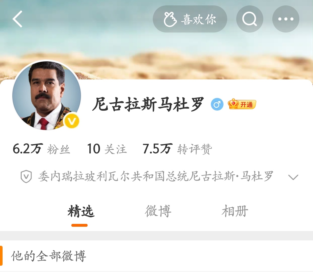 才发现，马杜罗竟然有微博。 