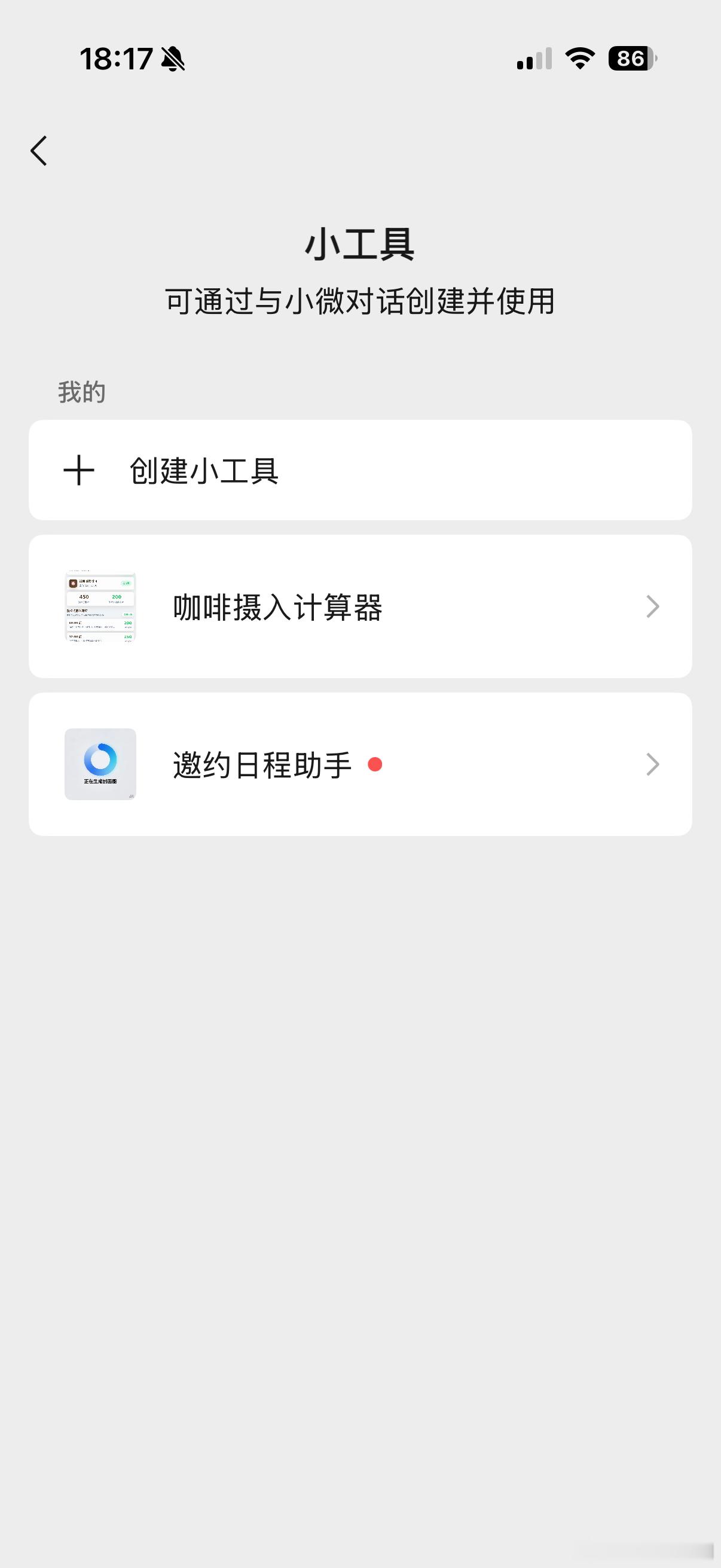 用微信 AI 小微做了两个小工具，还挺有意思的。虽然很简单，但是确实能解决一些小