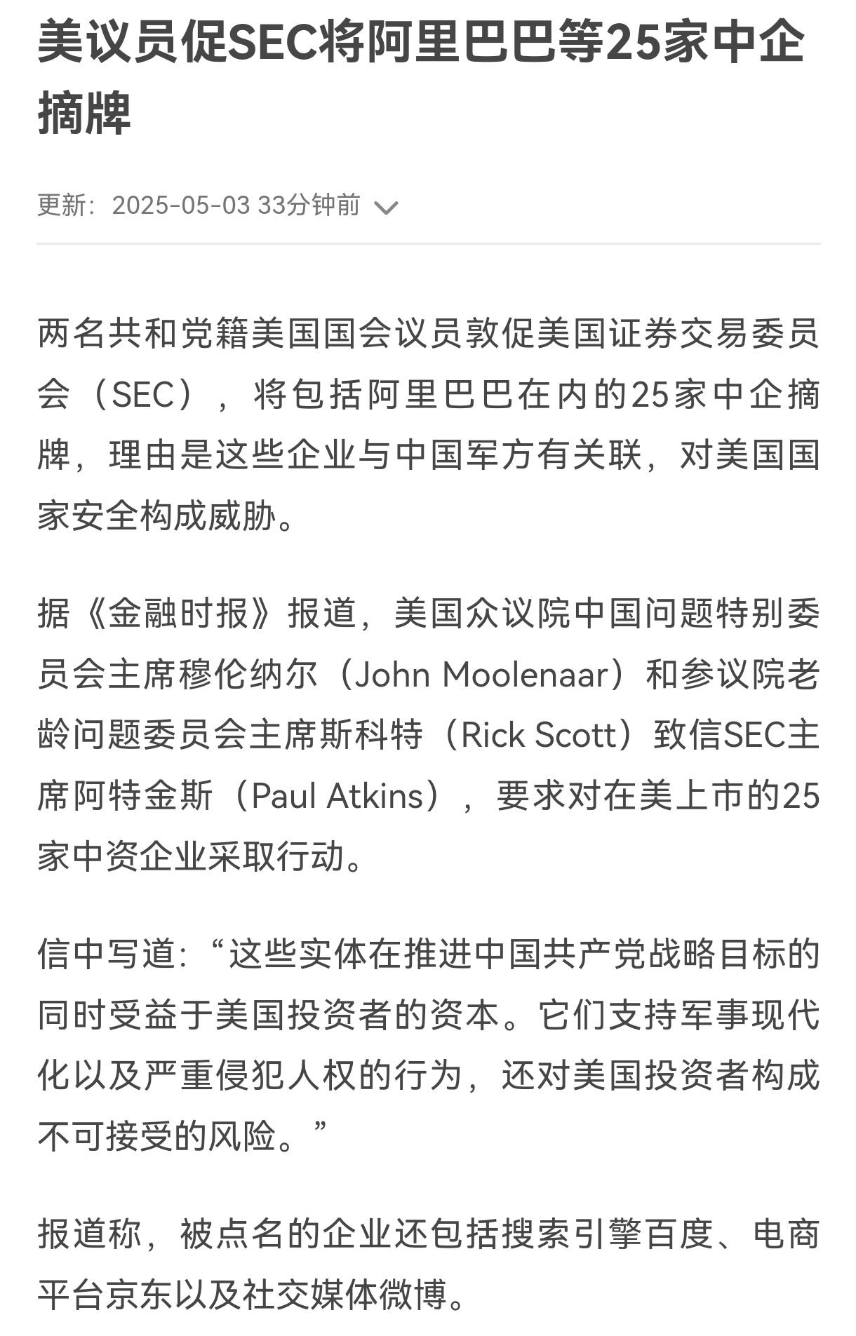 美议员促SEC将阿里巴巴等25家中企摘牌，如果摘牌，会有什么影响？

第一、摘牌