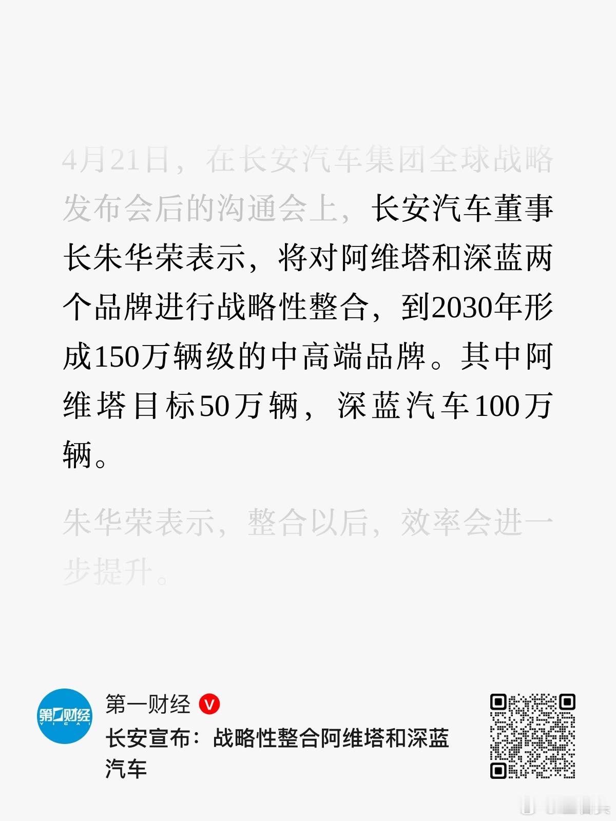 长安宣布：战略性整合阿维塔和深蓝汽车到2030年形成150万辆级的中高端品牌其中