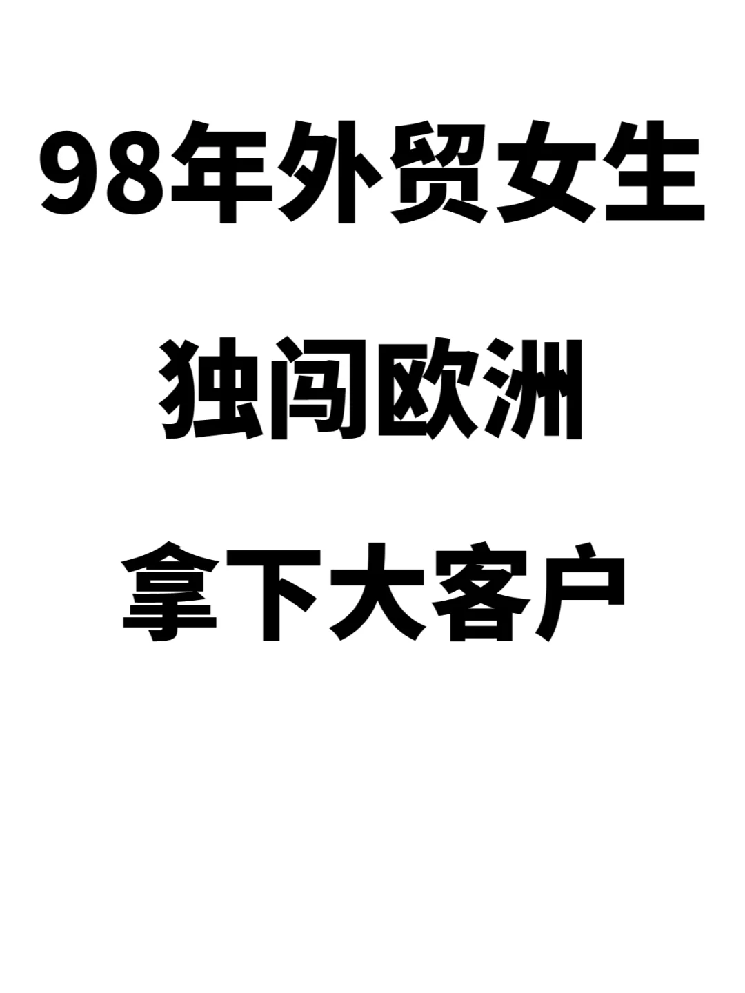 做得好的外贸女生，这样拿下欧洲大客户！