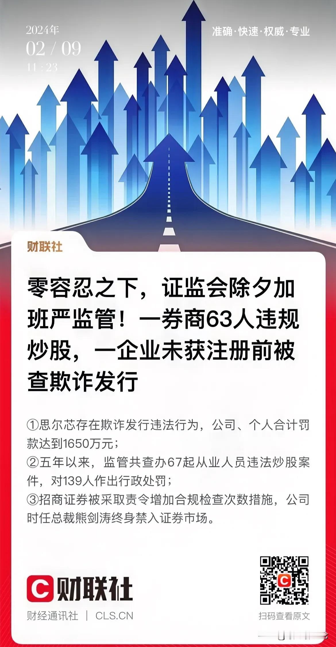 新官上任三把火，证监会除夕加班抓典型。

 1、思尔芯因欺诈发行被合计罚款165