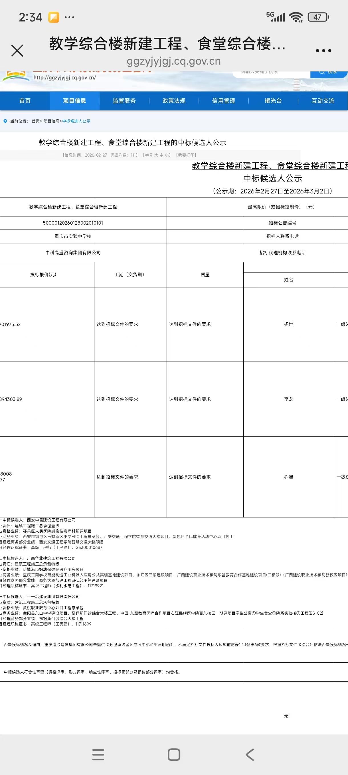 重庆市实验中学教学综合楼新建工程、食堂综合楼新建工程已经进入中标候选人公示阶段，