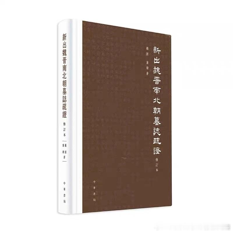 北朝考古 新书速递  |  罗新、叶炜《新出魏晋南北朝墓志疏证》（修订本）网页链