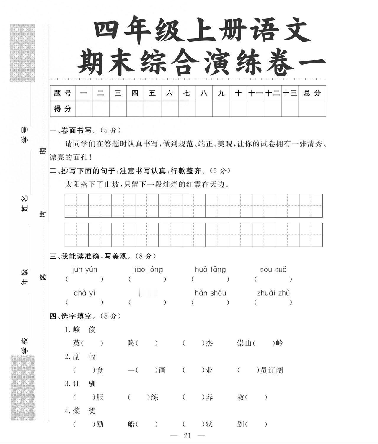 四年级上册语文综合演练试卷