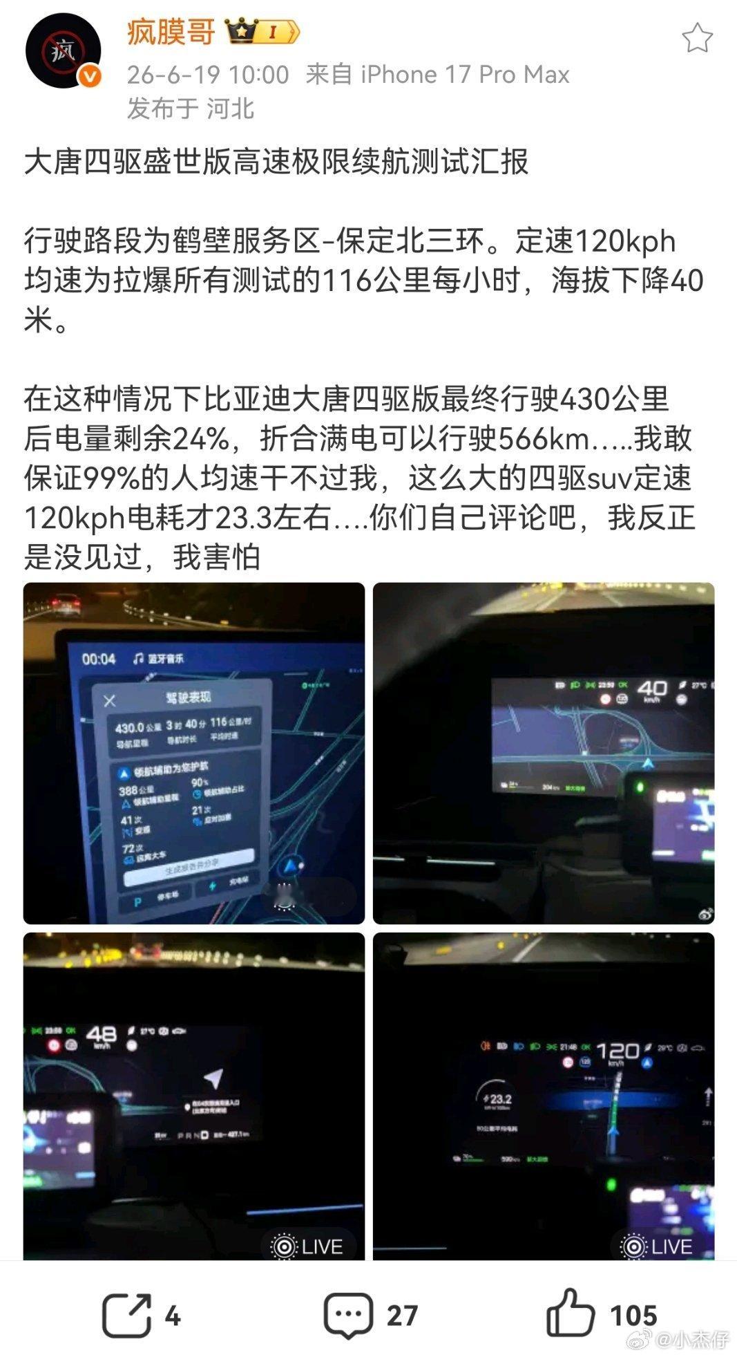 实测大唐四驱高速120km/h巡航，电耗干到23.3kWh/100km，但工信部