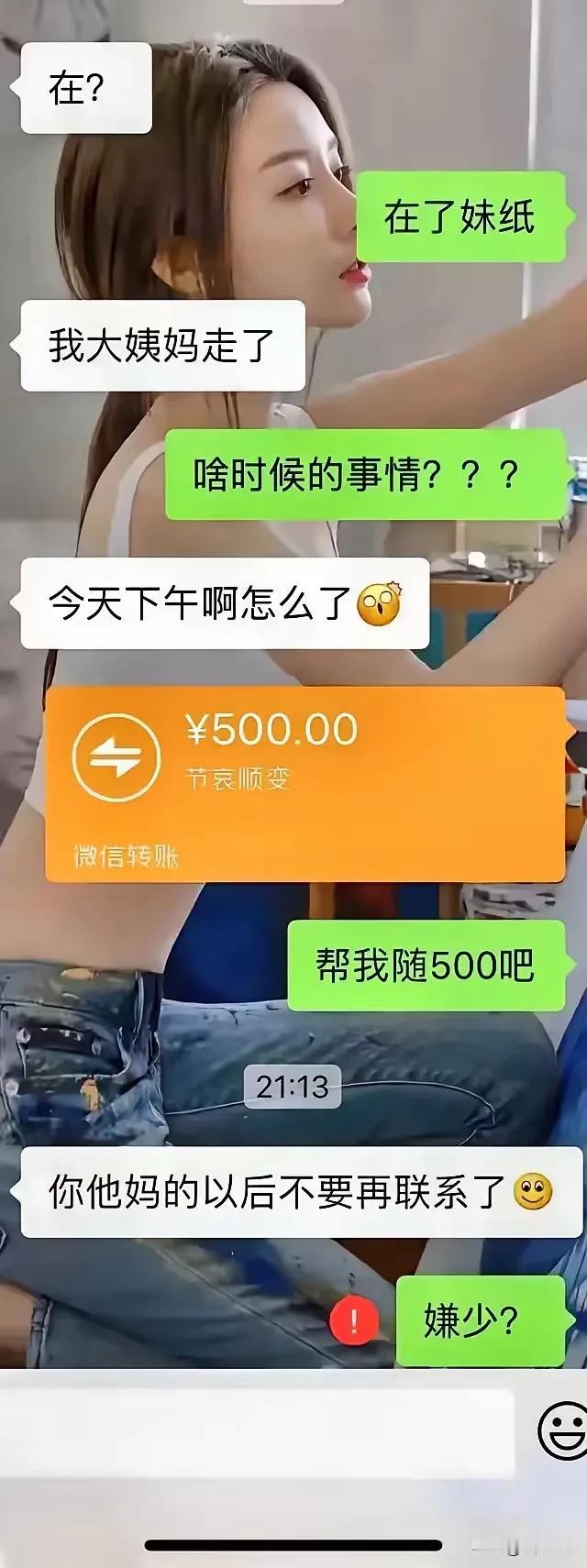 懵逼了
男人开个玩笑调节下气氛
还转了500元“经费”竟然被拉黑
无法理解
女人