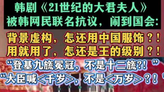 韩国民众又破防了！ 

一部刚刚上映的韩剧，只因主角登基戴了九旒冕、呼“千岁”，