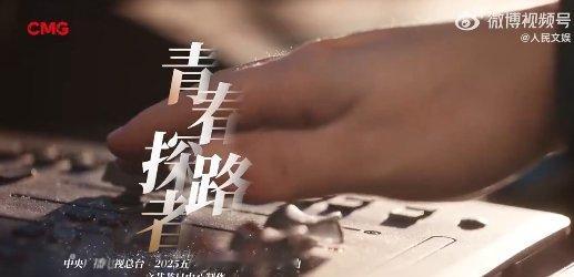 王一博青春探路者致敬五四王一博这么充满辨识度的嗓音也是完全征服了我的心，他永远这