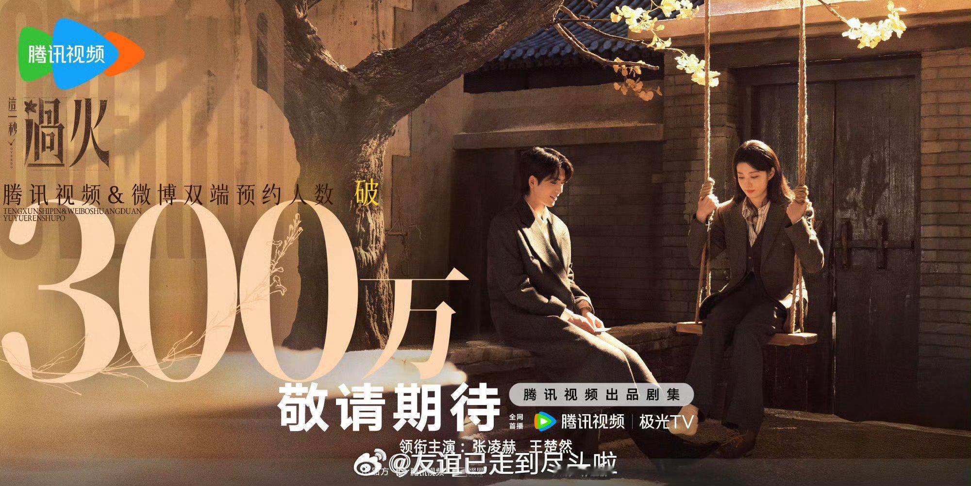 张凌赫，王楚然《这一秒过火》开始播前招商，传说七月排播，期待一下