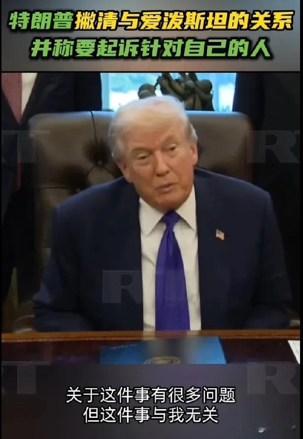 特朗普撇清自己与爱泼斯坦关系，称要起诉针对自己的人。

据《今日俄罗斯》报道，当
