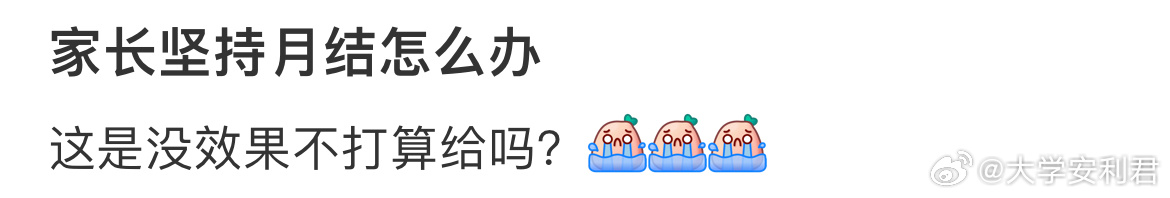 家长坚持月结怎么办