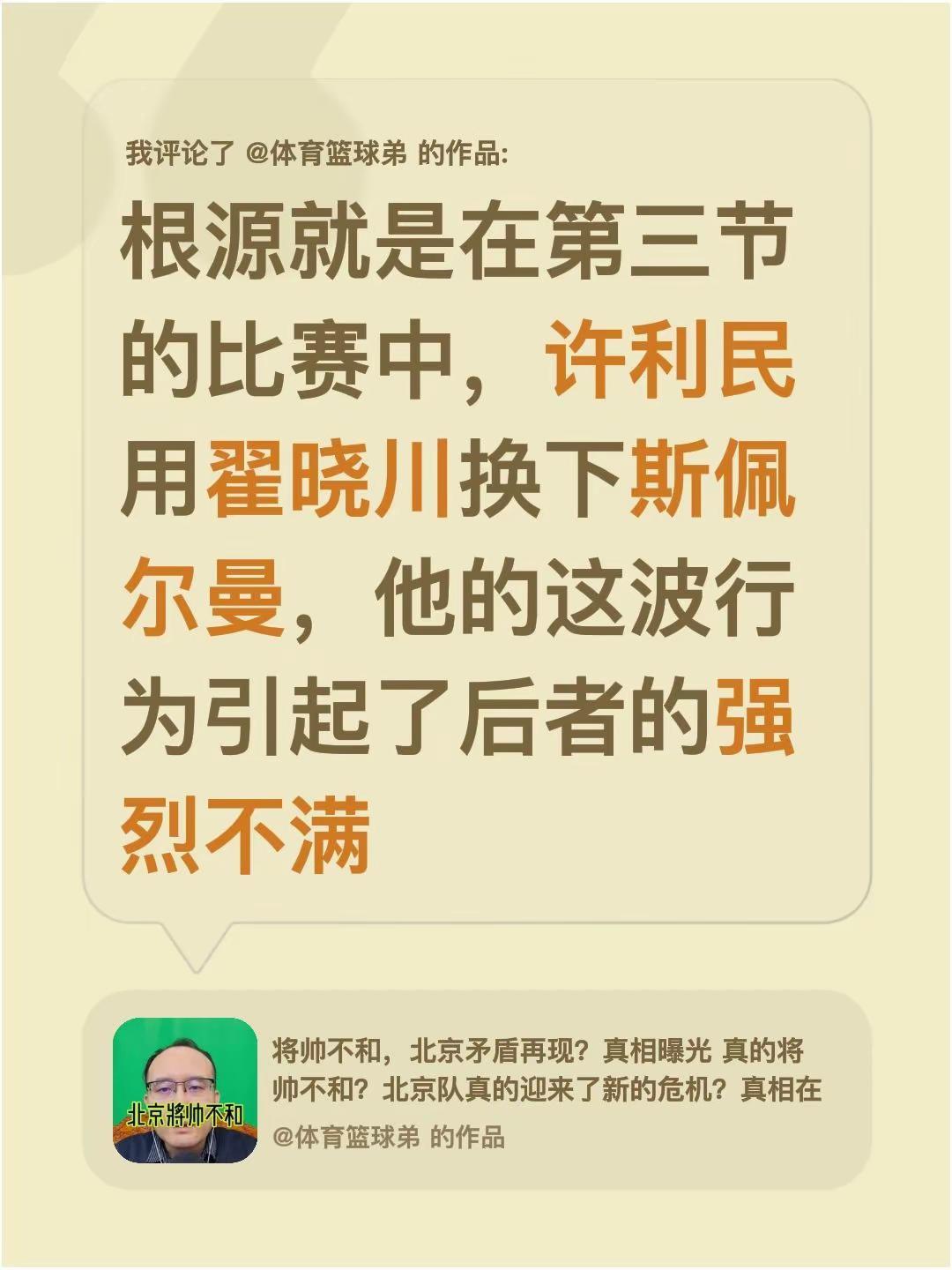 我评论了@体育篮球弟 的作品：根源就是在第三节的比赛中，许利民用翟晓川换下斯佩尔