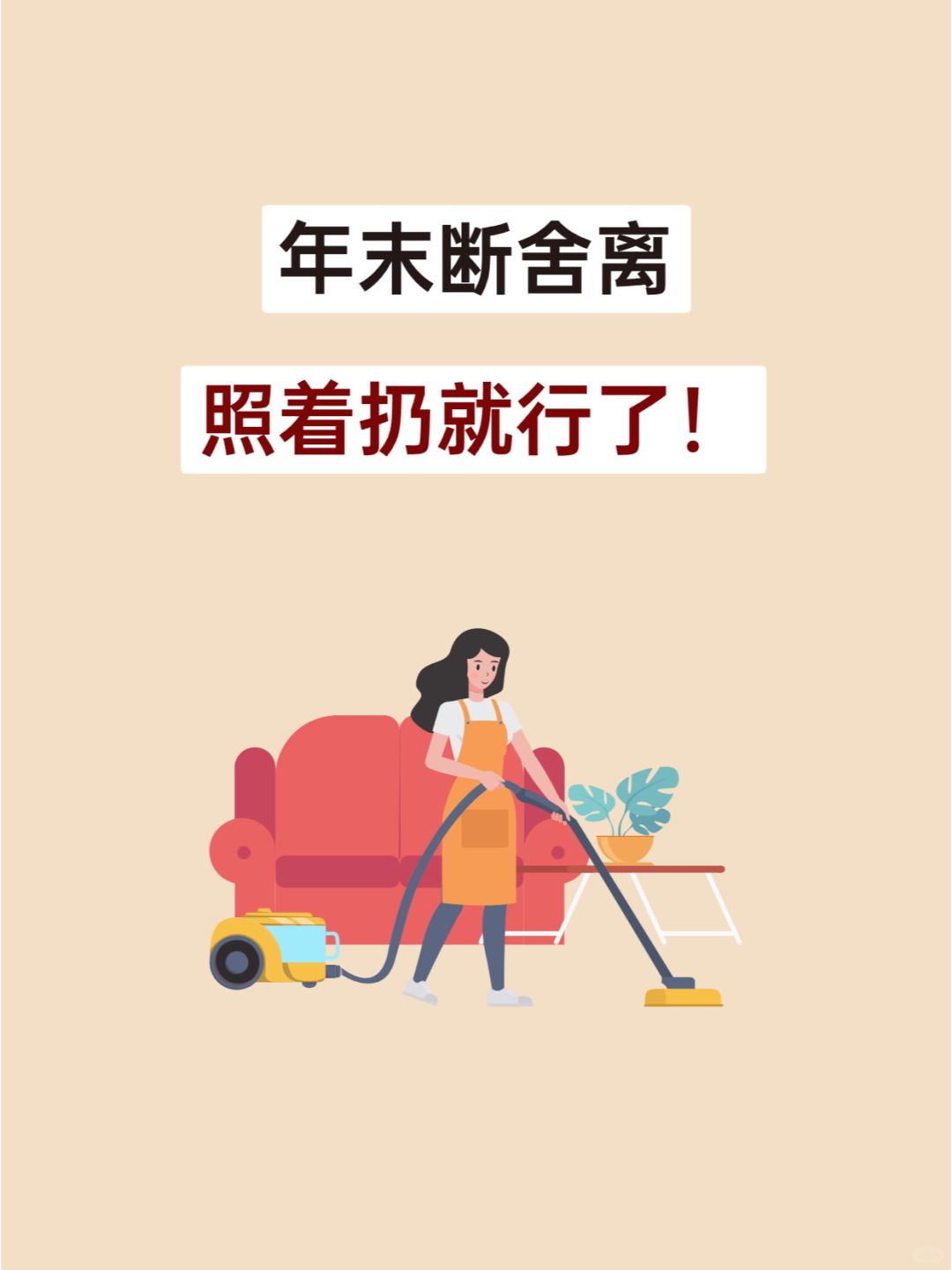 年末断舍离，这80样东西，照着扔就行了