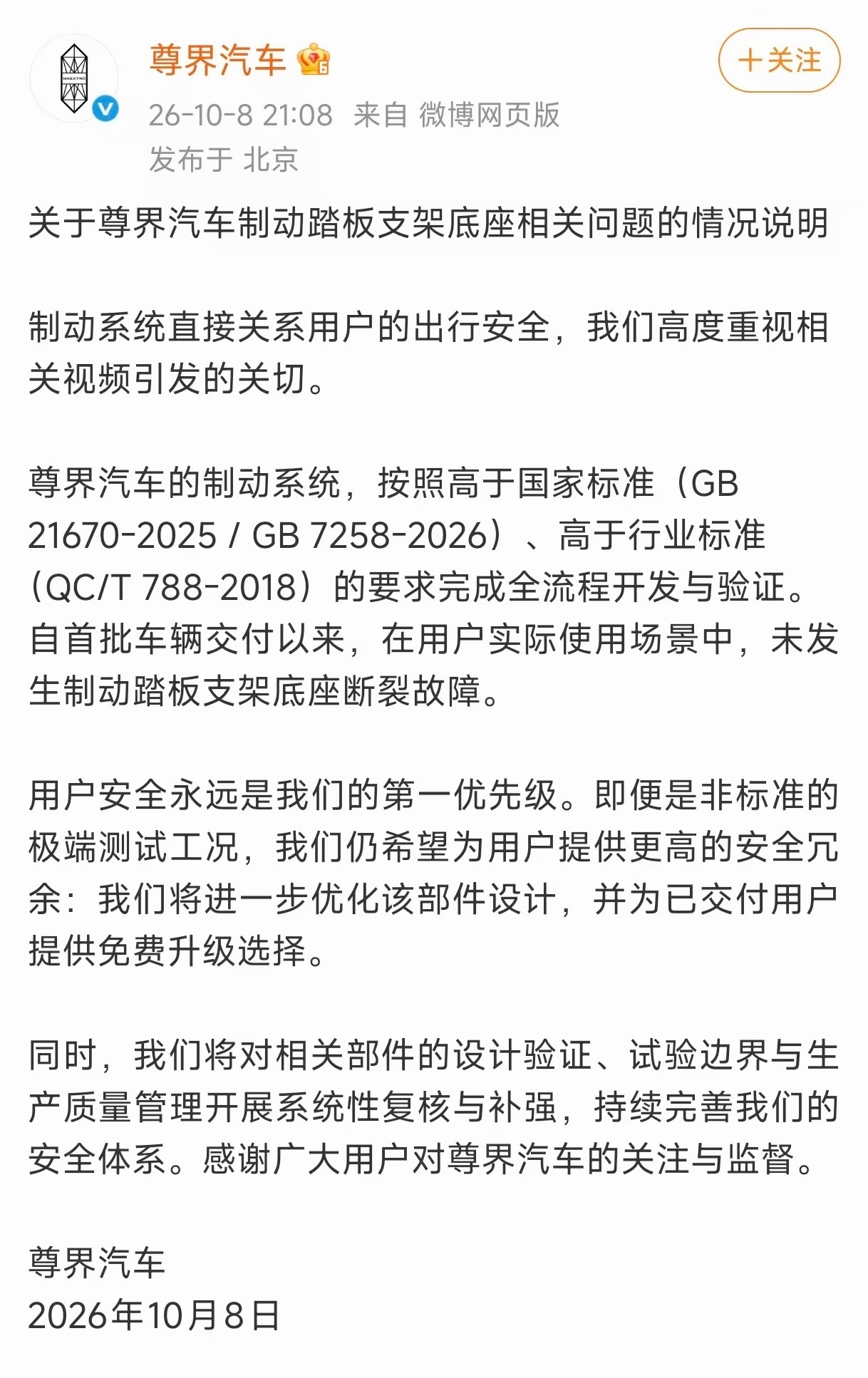 尊界通报刹车踏板断裂尊界官方回应来了！1.制动系统高于国家标准，实际场景中未发现