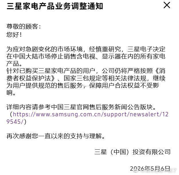 5月6日，三星决定在中国大陆市场停止销售含电视、显示器在内的所有家电产品。靠着半
